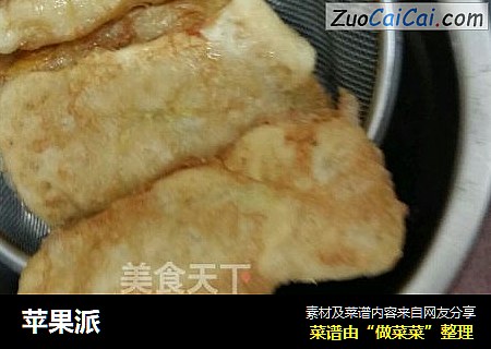苹果派