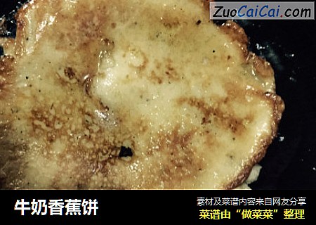 牛奶香蕉饼