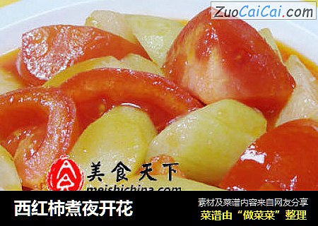 西红柿煮夜开花