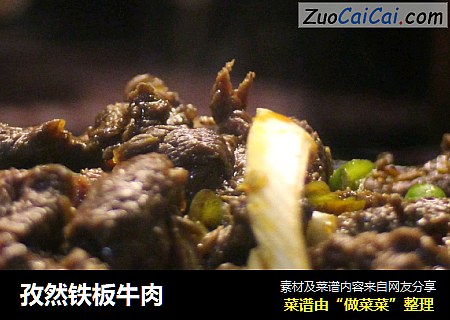 孜然铁板牛肉