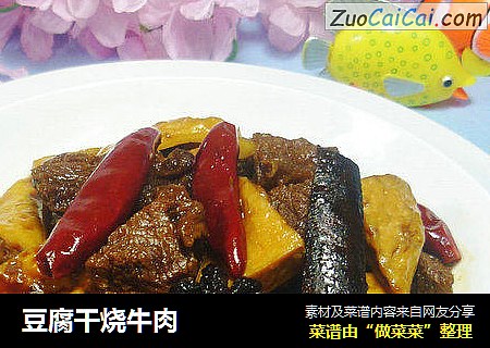 豆腐干烧牛肉