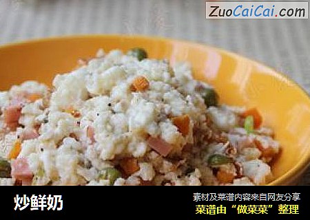 炒鲜奶