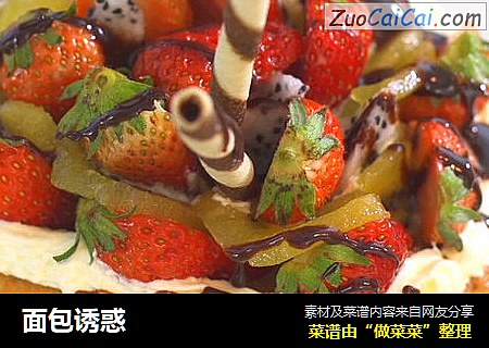 面包诱惑