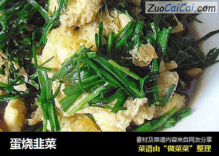 蛋烧韭菜