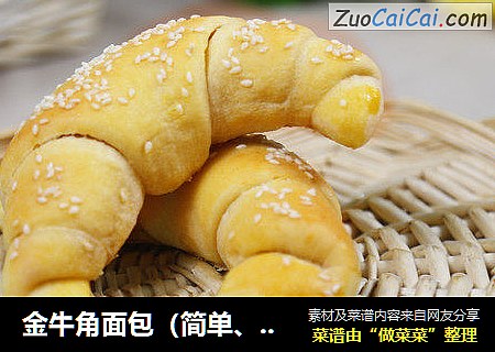 金牛角面包（简单、不用发酵）