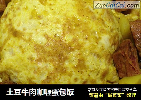 土豆牛肉咖喱蛋包饭