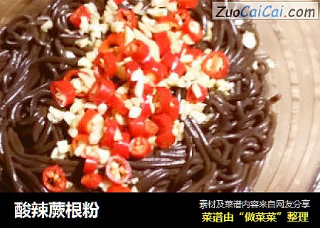 酸辣蕨根粉