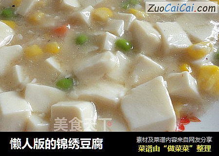 懒人版的锦绣豆腐