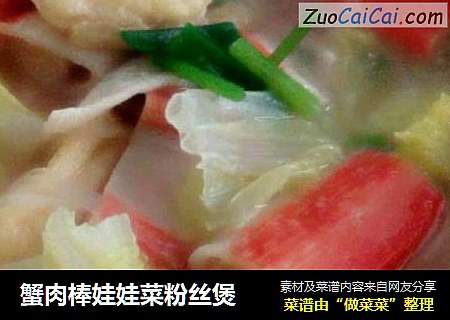 蟹肉棒娃娃菜粉丝煲