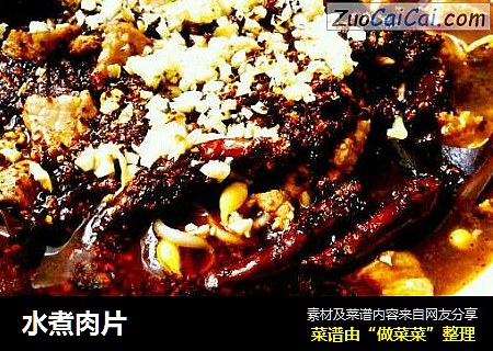 水煮肉片