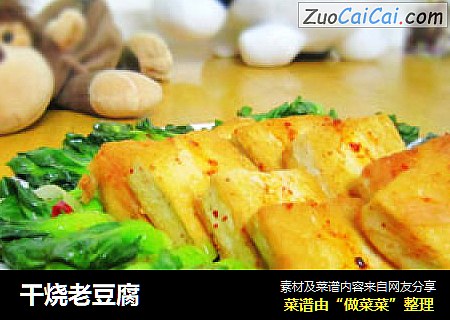 干烧老豆腐