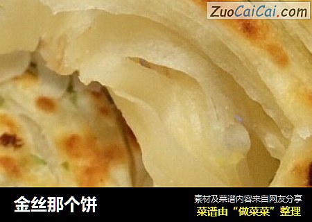 金丝那个饼