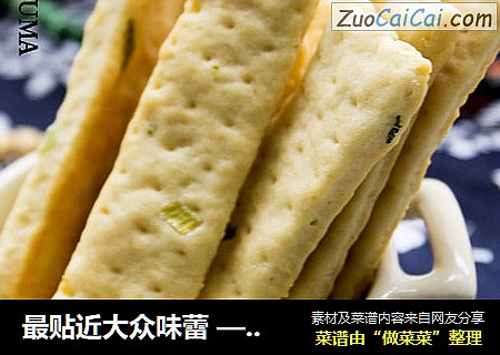 最贴近大众味蕾 ——香葱苏打饼干条