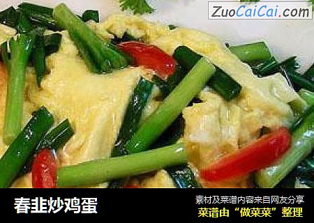 春韭炒鸡蛋