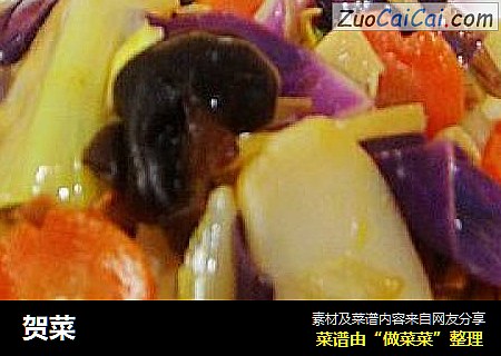 贺菜