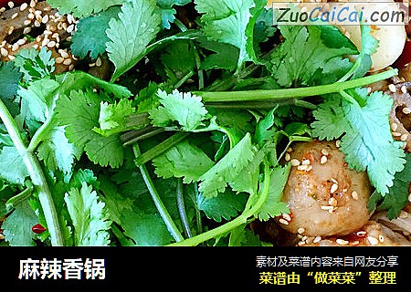麻辣香锅