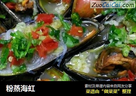 粉蒸海虹