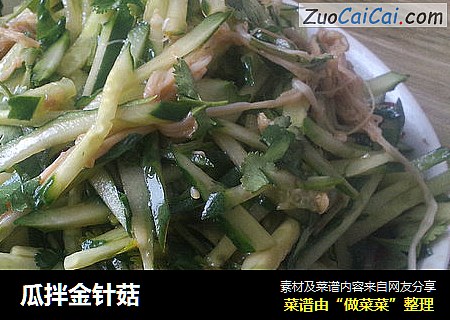 瓜拌金针菇