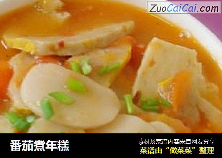 番茄煮年糕