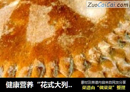 健康营养“花式大列巴”
