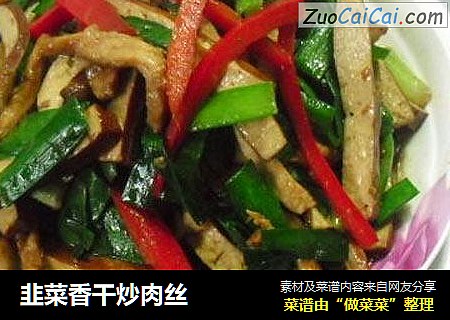 韭菜香干炒肉丝