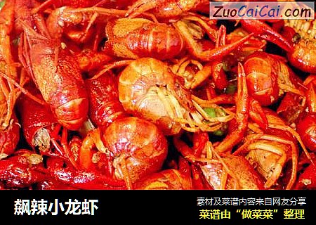 飙辣小龙虾