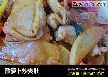 酸萝卜炒爽肚