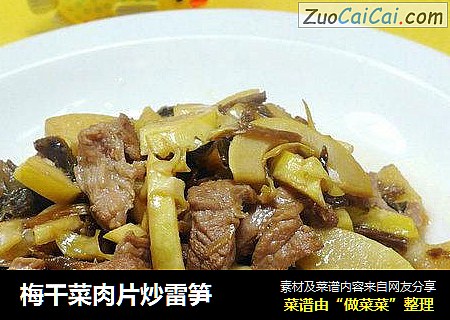 梅干菜肉片炒雷笋