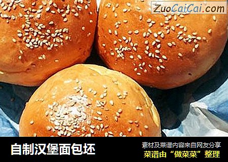 自制汉堡面包坯