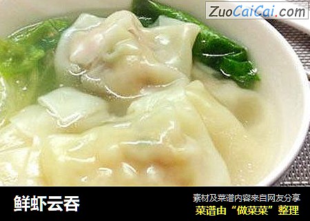 鲜虾云吞
