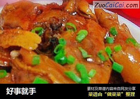 好事就手