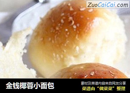金钱椰蓉小面包