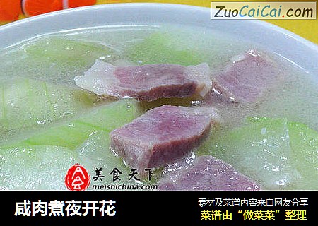 咸肉煮夜开花