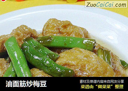 油面筋炒梅豆