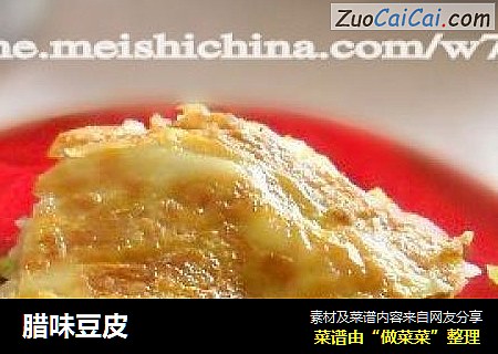腊味豆皮
