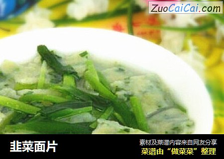 韭菜面片