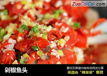 剁椒鱼头
