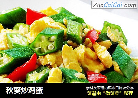 秋葵炒鸡蛋