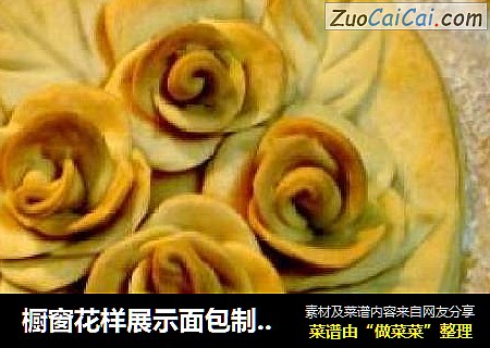 橱窗花样展示面包制作“鲜花造型硬质咸面包”