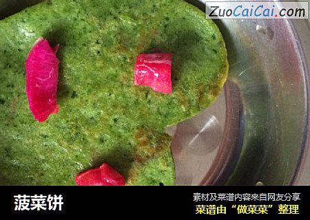 菠菜饼