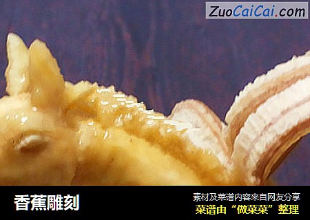 香蕉雕刻