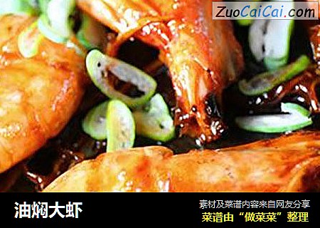 油焖大虾