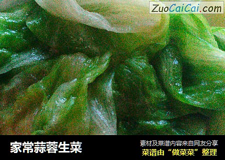 家常蒜蓉生菜