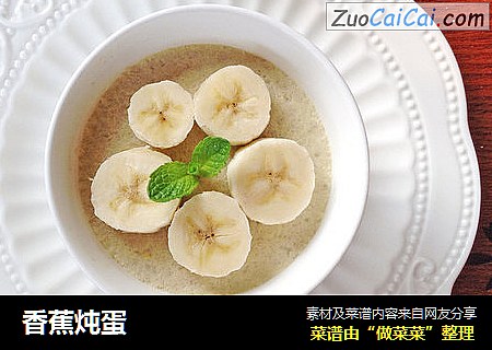 香蕉炖蛋