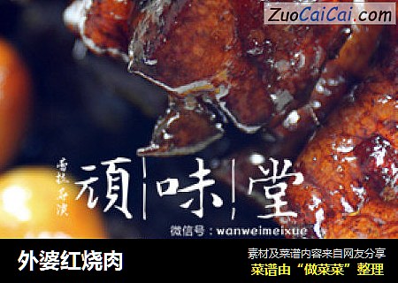 外婆红烧肉