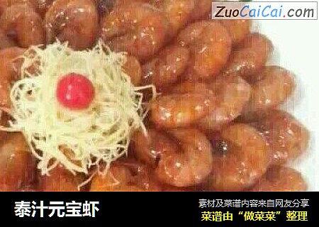 泰汁元宝虾