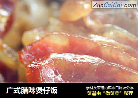 广式腊味煲仔饭