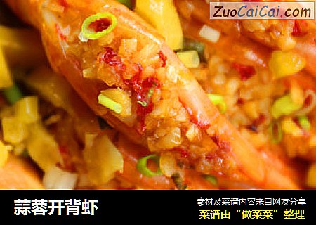 蒜蓉开背虾