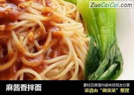 麻酱香拌面