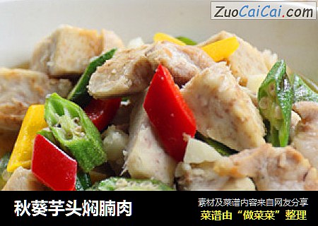 秋葵芋头焖腩肉